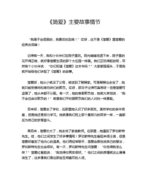 《简爱》主要故事情节