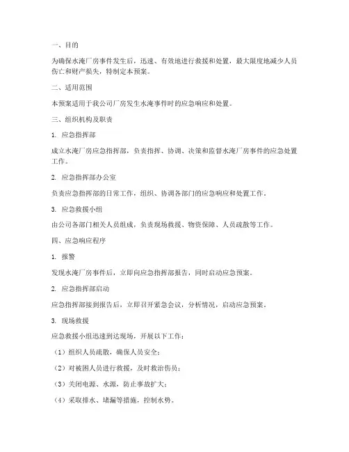 水淹厂房应急预案
