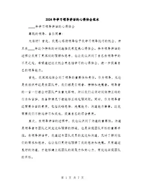 2024年学习领导讲话的心得体会范本(三篇)