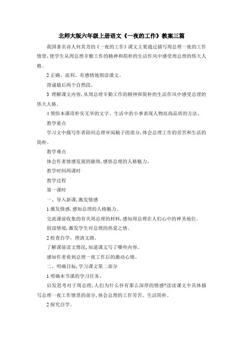 最新-北师大版六年级上册语文《一夜的工作》教案三篇 精品