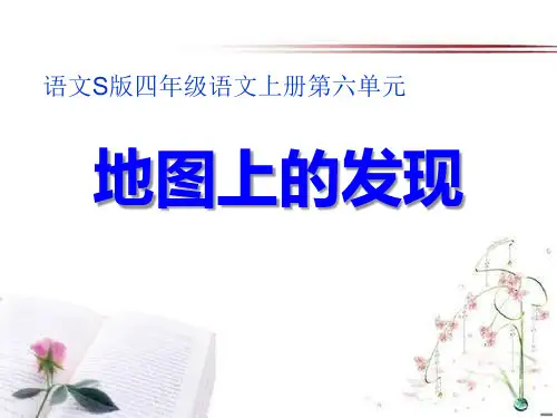 《地图上的发现》PPT课件  图文