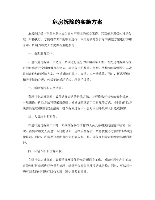 危房拆除的实施方案
