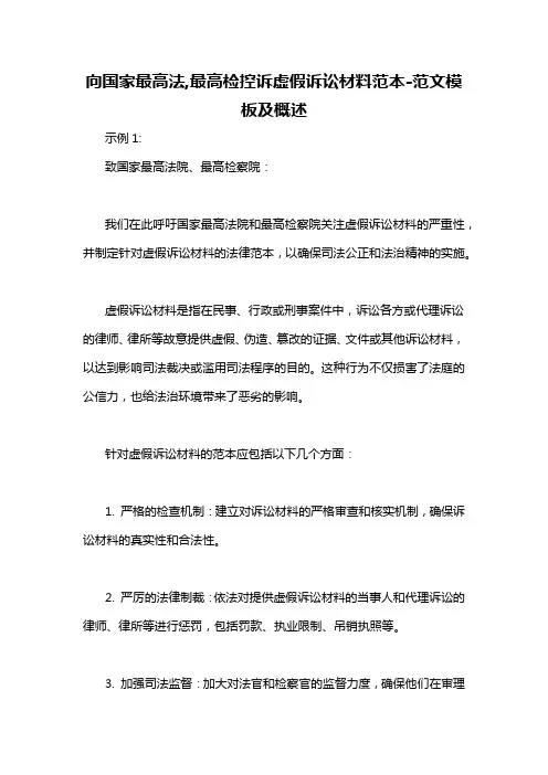 向国家最高法,最高检控诉虚假诉讼材料范本-概述说明以及解释