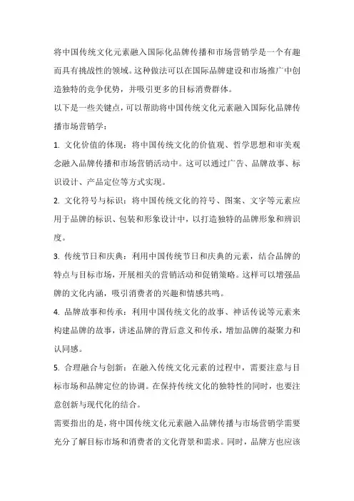 “中国传统文化元素融入国际化品牌传播市场营销学