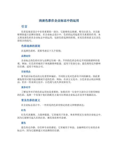 浅谈色彩在企业标志中的运用