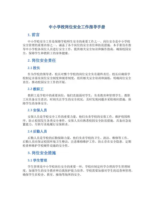 中小学校岗位安全工作指导手册