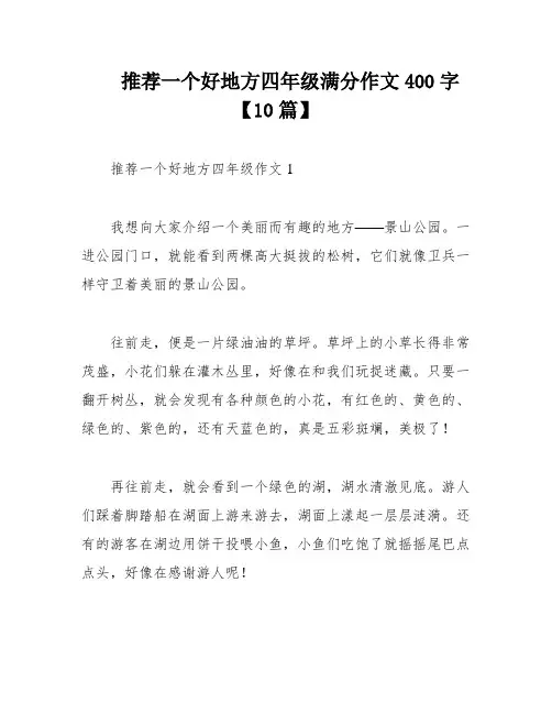 推荐一个好地方四年级满分作文400字【10篇】