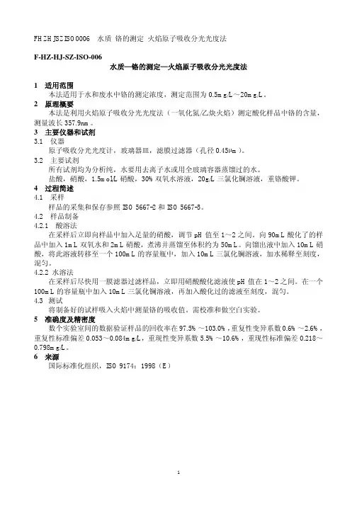 F HZ HJ SZ ISO 水质 铬的测定 火焰原子吸收分光光度法
