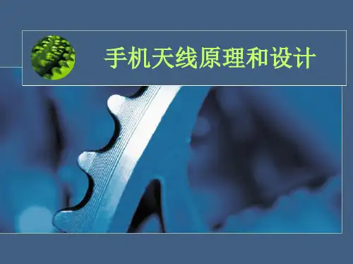 手机天线原理和设计PPT课件