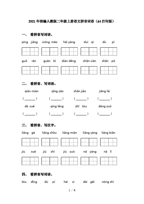 2021年部编人教版二年级上册语文拼音词语(A4打印版)