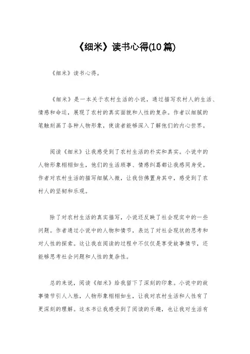 《细米》读书心得(10篇)