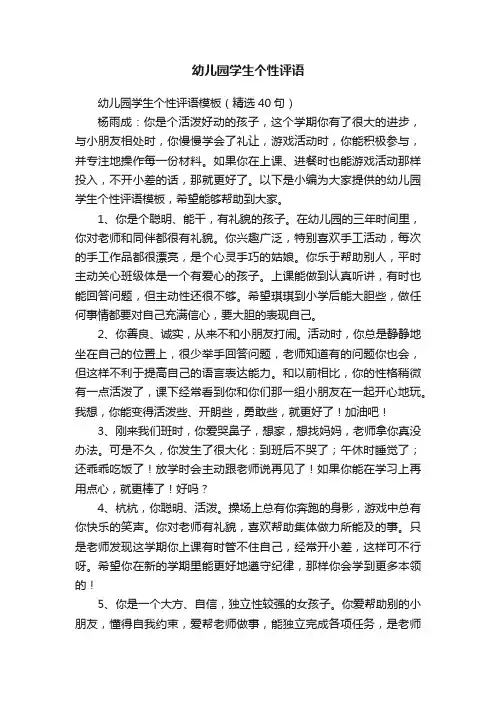 幼儿园学生个性评语模板（精选40句）