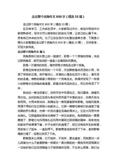 走过那个拐角作文800字（精选33篇）