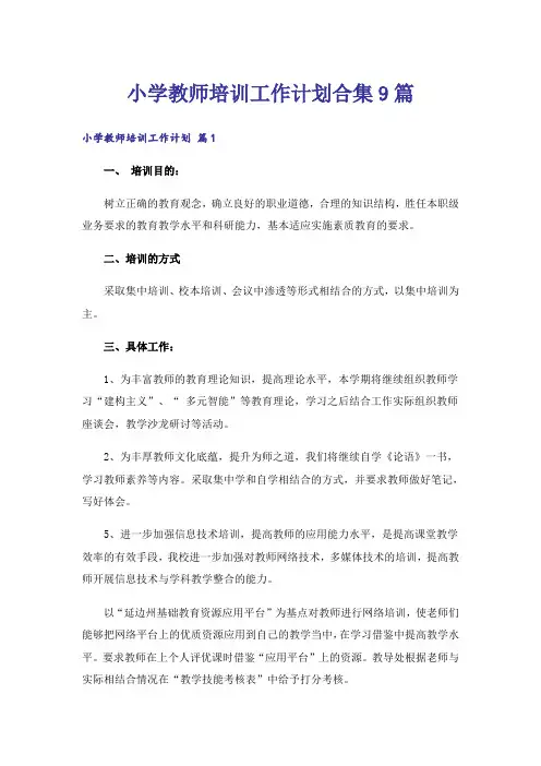 小学教师培训工作计划合集9篇