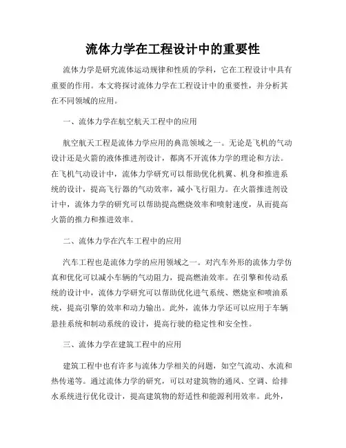 流体力学在工程设计中的重要性