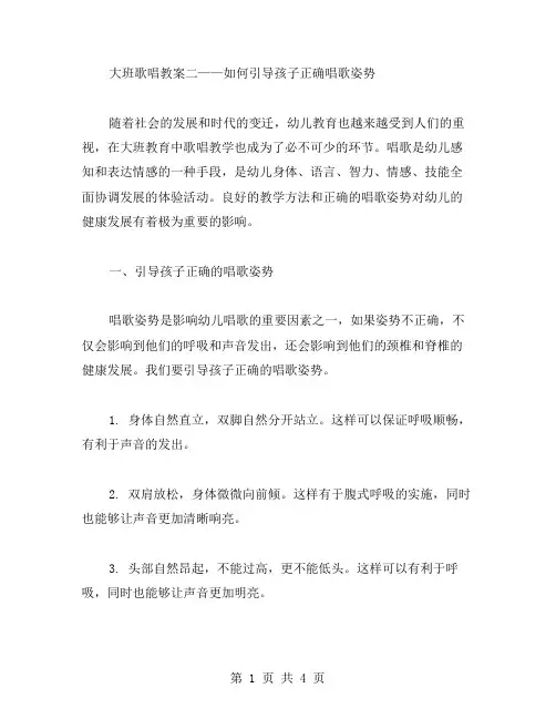 大班歌唱教案二——如何引导孩子正确唱歌姿势