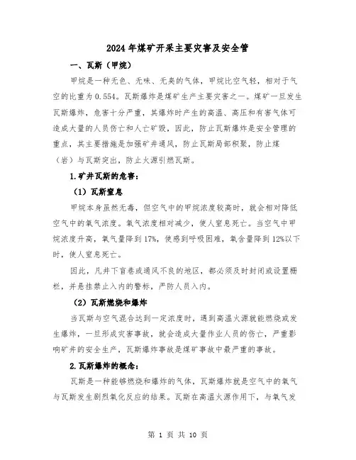 2024年煤矿开采主要灾害及安全管(三篇)
