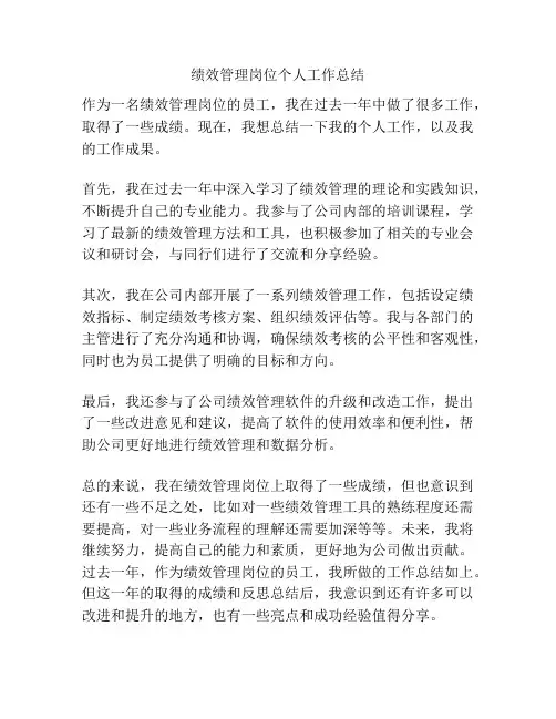 绩效管理岗位个人工作总结