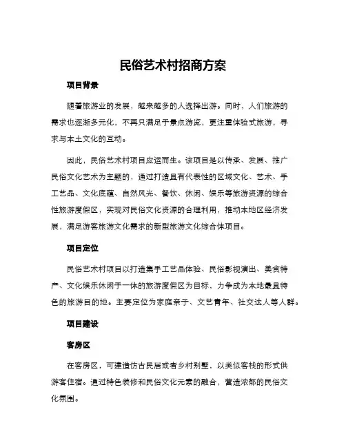 民俗艺术村招商方案