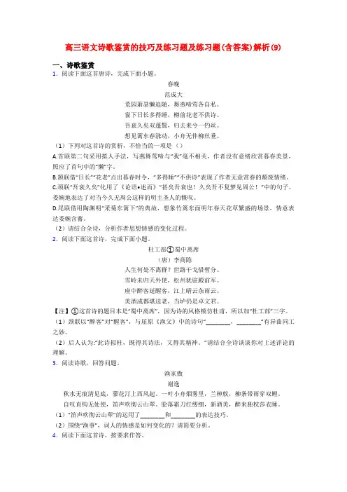 高三语文诗歌鉴赏的技巧及练习题及练习题(含答案)解析(9)