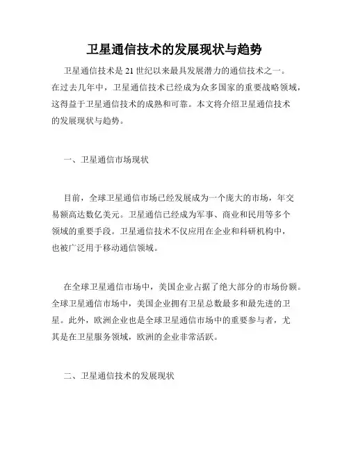 卫星通信技术的发展现状与趋势
