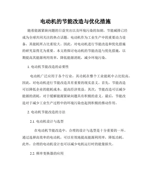 电动机的节能改造与优化措施