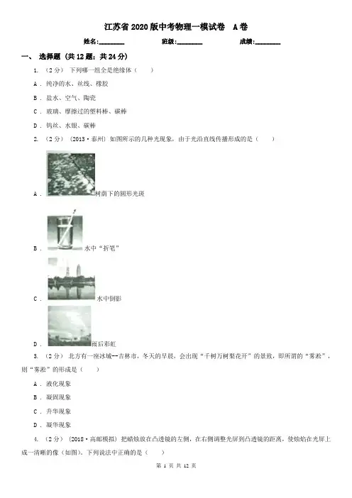 江苏省2020版中考物理一模试卷  A卷