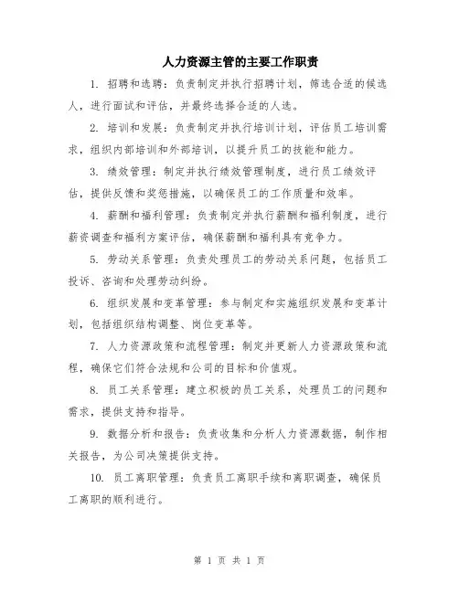 人力资源主管的主要工作职责