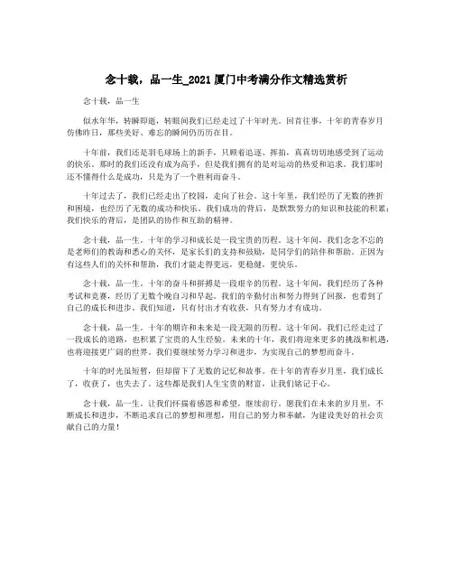 念十载,品一生_2021厦门中考满分作文精选赏析