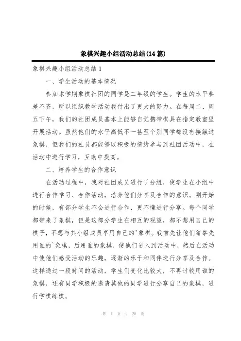 象棋兴趣小组活动总结(14篇)