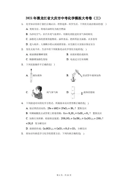 2021年黑龙江省大庆市中考化学模拟大考卷(三)(附答案详解)