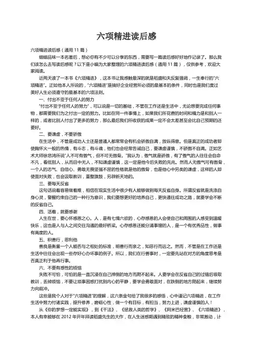 六项精进读后感（通用11篇）