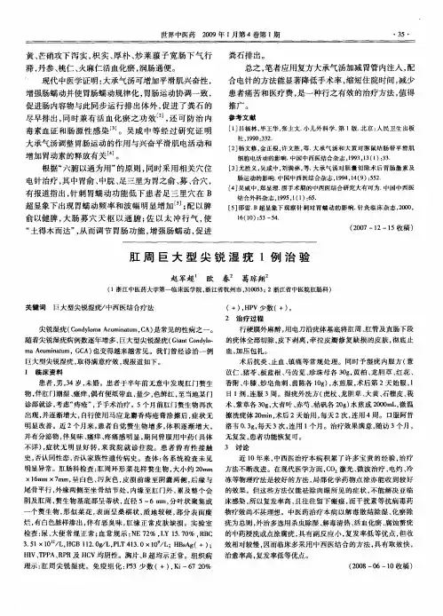肛周巨大型尖锐湿疣1例治验