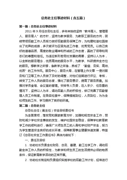 总务处主任事迹材料（含五篇）