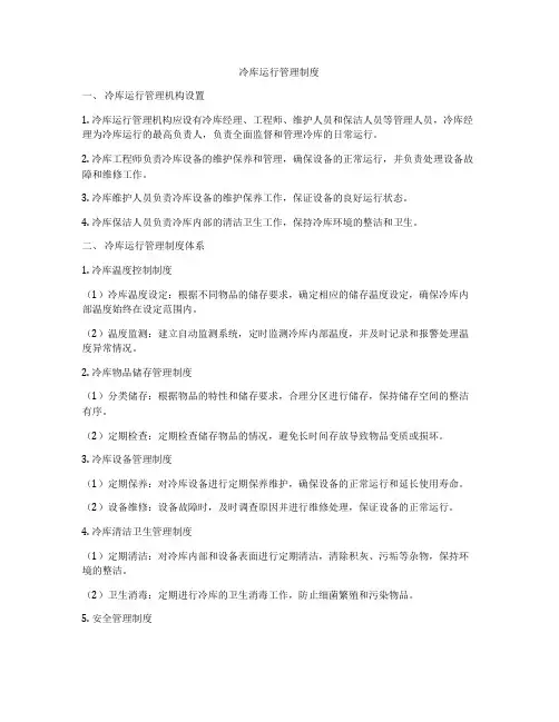 冷库运行管理制度