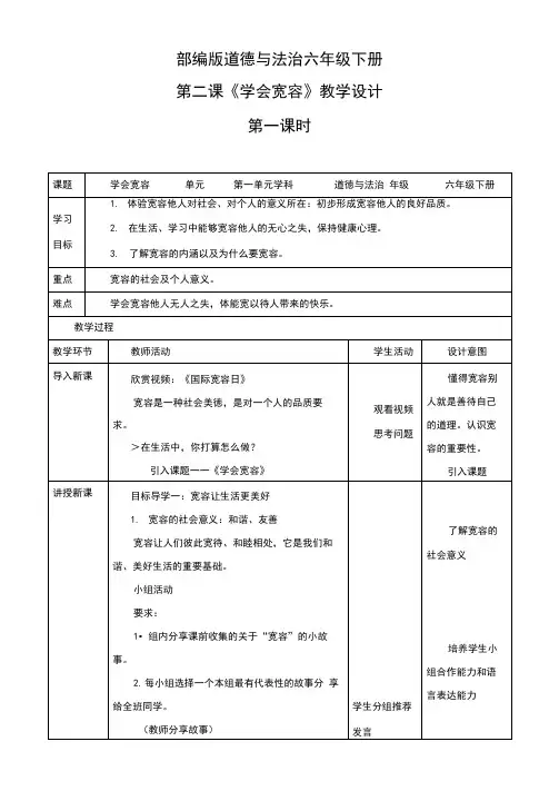 最新部编版道德与法治六年级下册《学会宽容》优质教案教学设计