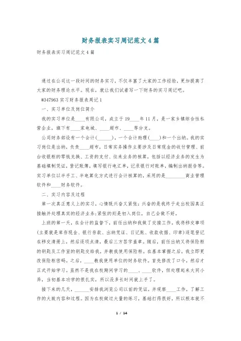 财务报表实习周记范文4篇