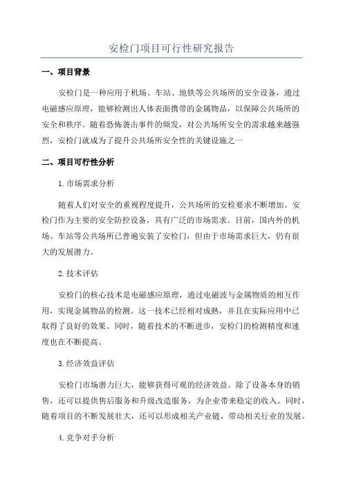 安检门项目可行性研究报告