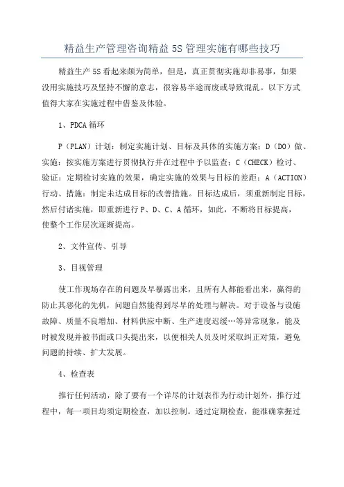 精益生产管理咨询精益5S管理实施有哪些技巧