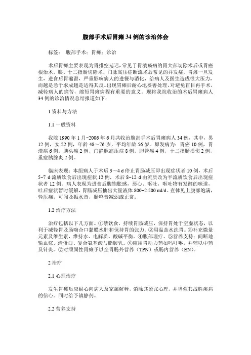 腹部手术后胃瘫34例的诊治体会