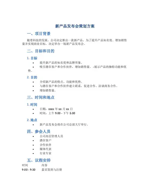 新产品发布会策划方案