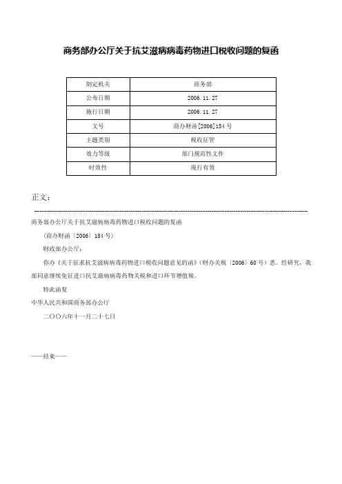 商务部办公厅关于抗艾滋病病毒药物进口税收问题的复函-商办财函[2006]154号