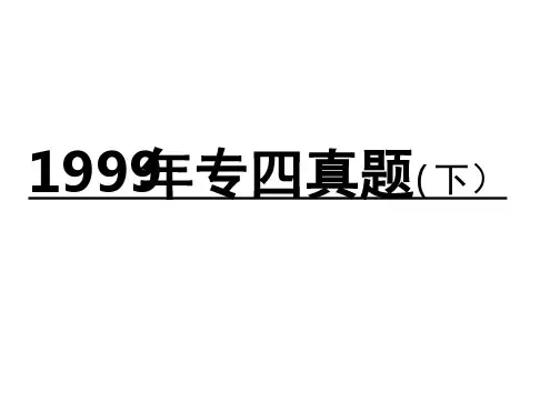 专四真题讲解
