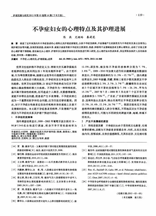 不孕症妇女的心理特点及其护理进展