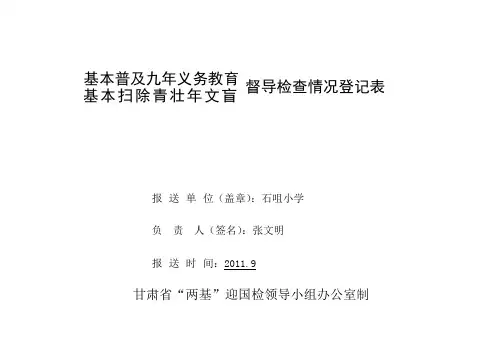 “两基”督导检查情况登记表(国表)1