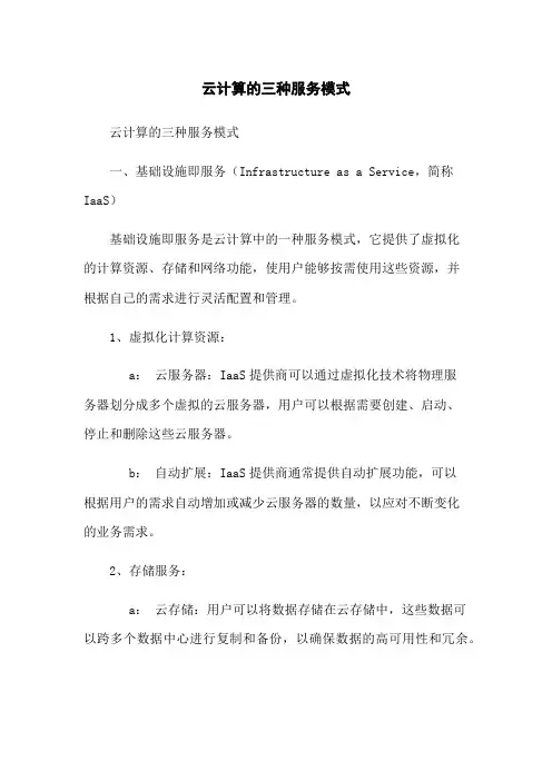 云计算的三种服务模式