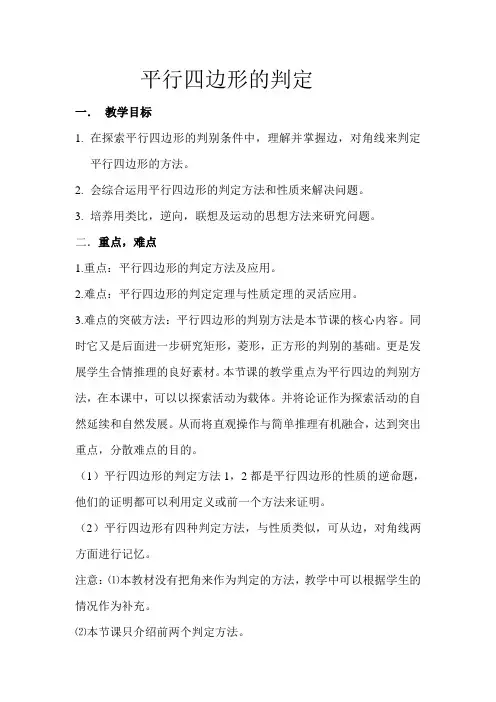 《平行四边形的判定》教案
