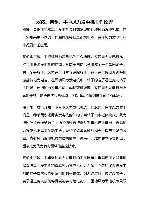 双馈、直驱、半驱风力发电机工作原理
