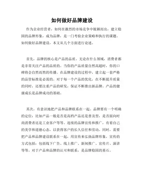 如何做好品牌建设