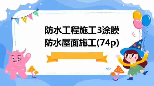 防水工程施工3涂膜防水屋面施工(74P)